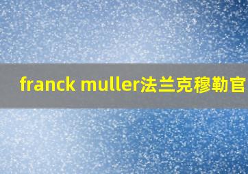 franck muller法兰克穆勒官网